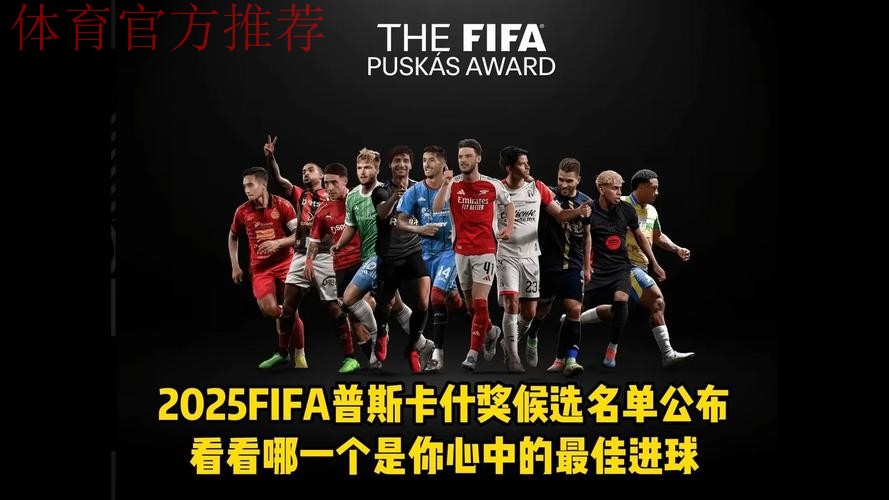 FIFA2025年度颁奖盛典今晚进行，最佳球员、普斯卡什花落谁家？