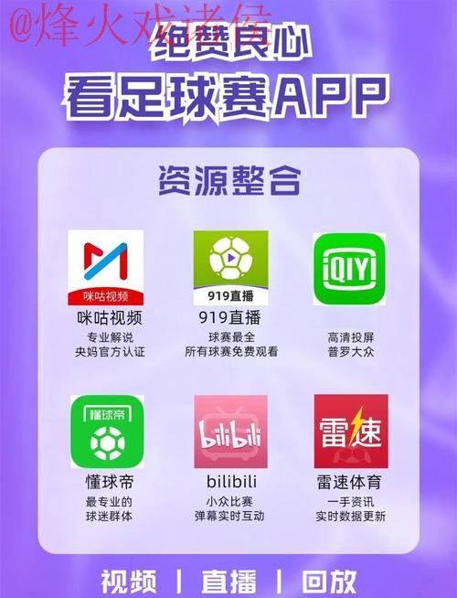 2026世界杯热门直播APP推荐